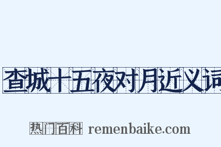 查城十五夜对月近义词是什么意思的图片